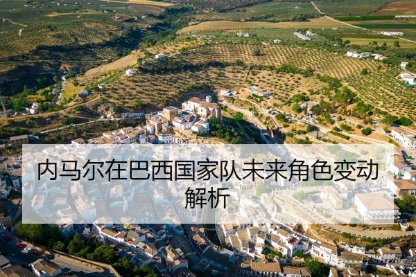 内马尔在巴西国家队未来角色变动解析