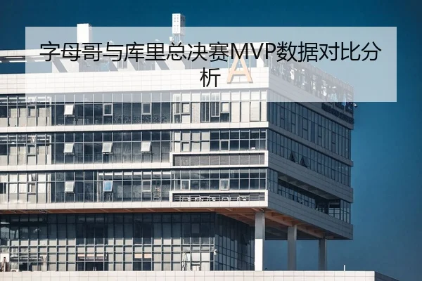 字母哥与库里总决赛MVP数据对比分析