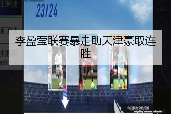 李盈莹联赛暴走助天津豪取连胜